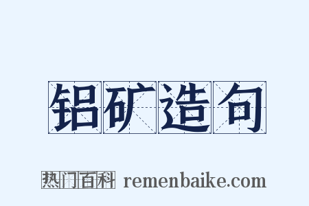 铝矿造句是什么意思的图片